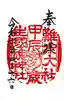難波大社 生國魂神社の御朱印