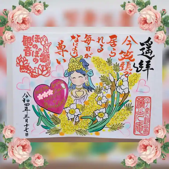 普済寺藤光庵の御朱印