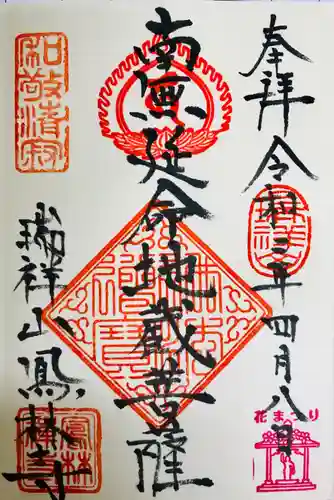 鳳林寺の御朱印