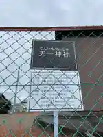 天一神社(兵庫県)