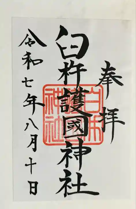 臼杵護国神社(大分県)