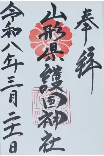 山形縣護國神社の御朱印 2026年03月