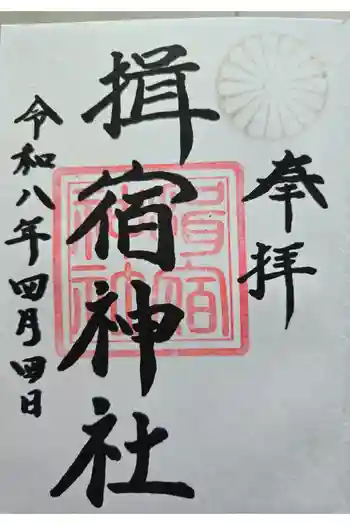 揖宿神社の御朱印 2026年04月
