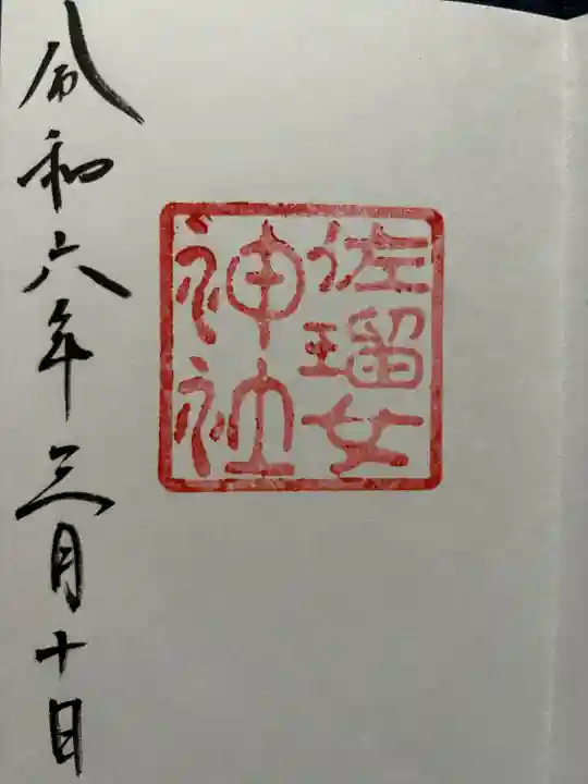 佐瑠女神社(猿田彦神社境内社)(三重県)