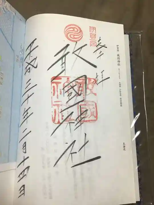 敢國神社の御朱印