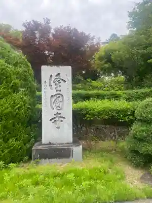 隆国寺のその他建物