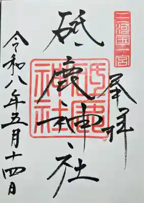 御朱印