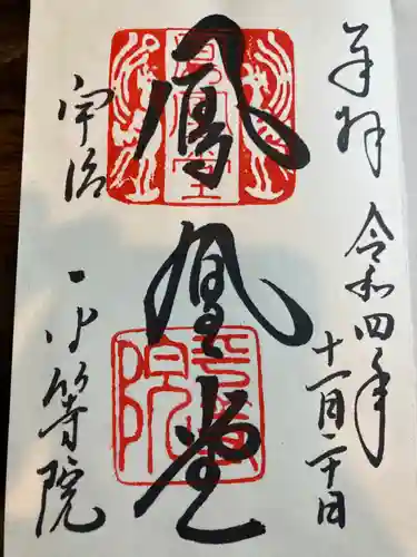 平等院(京都府)