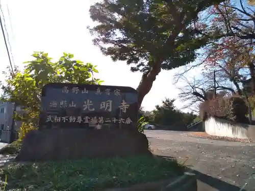 光明寺のその他建物