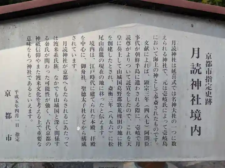 月読神社(松尾大社摂社)の歴史