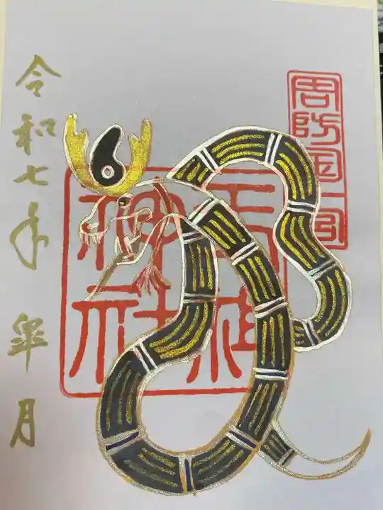 玉祖神社の御朱印