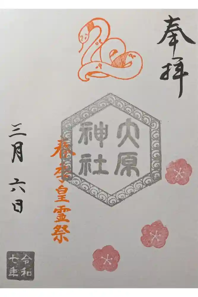 大宮・大原神社の御朱印