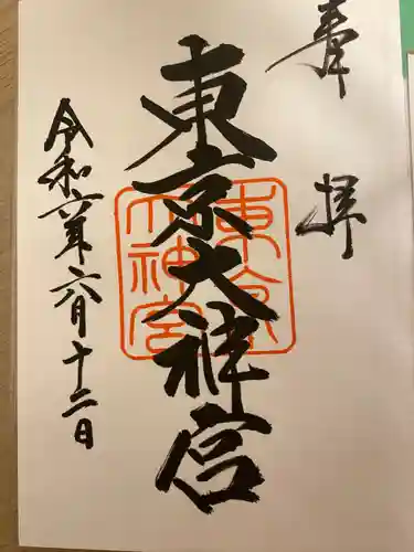 東京大神宮(東京都)