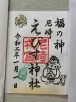 尼崎えびす神社の御朱印