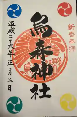 昔の御朱印。今は書き置きだけですが、昔は、御朱印帳に、書いていただいてました。