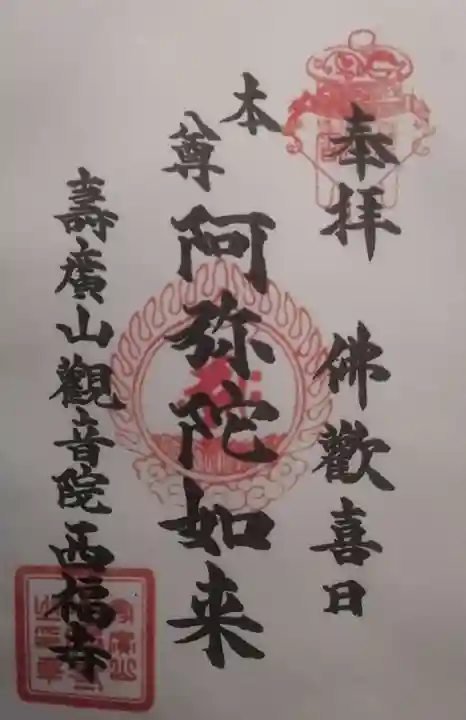 西福寺の授与品その他