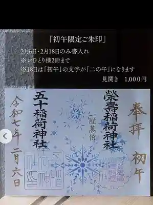 五十稲荷神社(栄寿稲荷神社)(東京都)