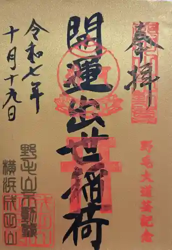 開運出世稲荷(延命院境内社)(神奈川県)