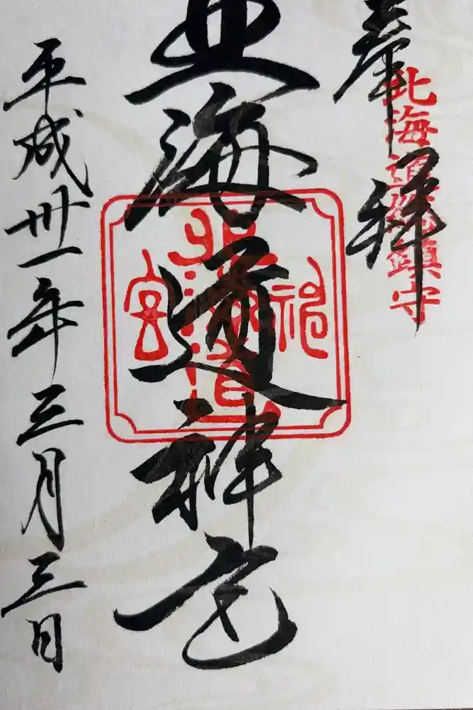 北海道神宮の御朱印