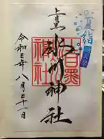 上目黒氷川神社の御朱印