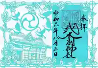 武水別神社の御朱印