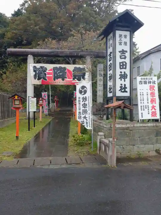 常陸第三宮 吉田神社(茨城県)