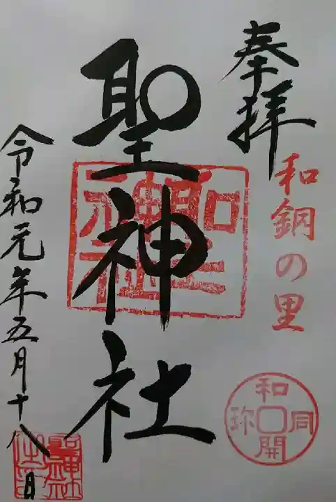 聖神社の御朱印