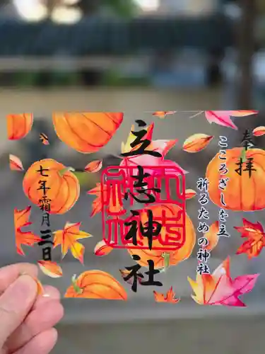 立志神社(滋賀県)