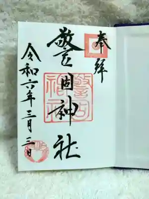 初めて頂いた御朱印
