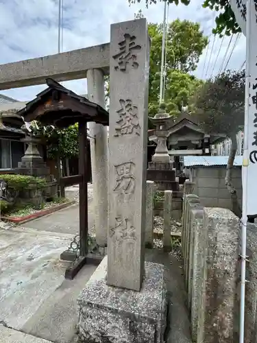 素盞男社(愛知県)