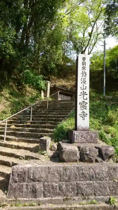 光雲寺のその他建物