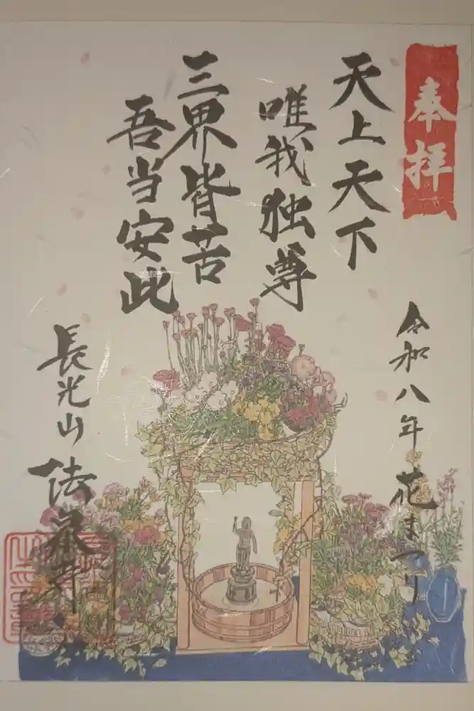 伊勢原 法泉寺の御朱印