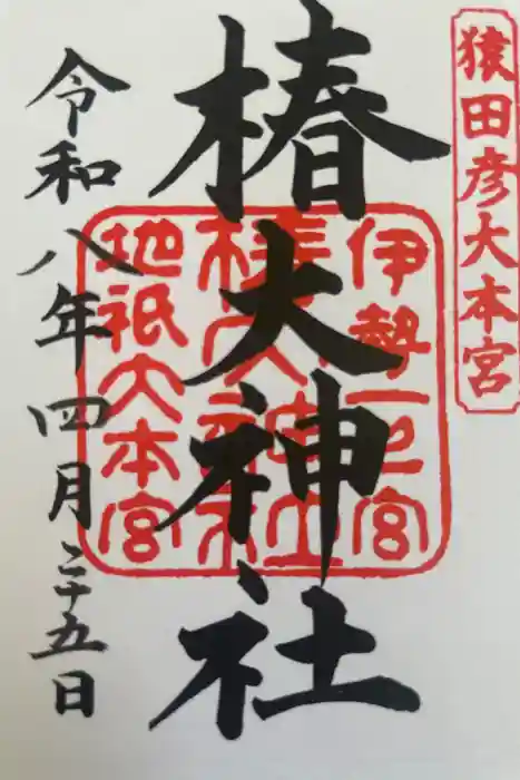椿大神社の御朱印