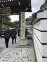 郷照寺の山門・神門