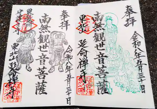 延命寺の御朱印