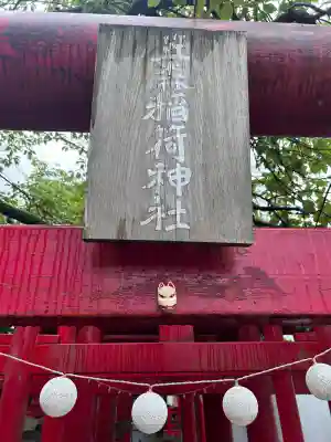 笠森稲荷神社(東京都)
