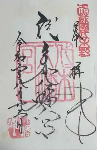 代々木八幡宮の御朱印