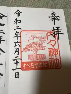 内々神社の御朱印
