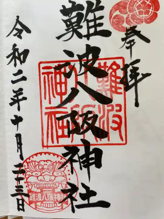 難波八阪神社の御朱印