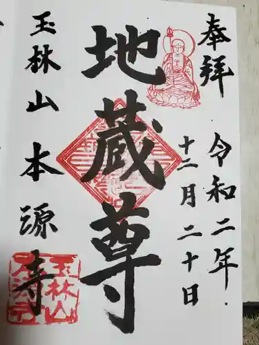 本源寺の御朱印