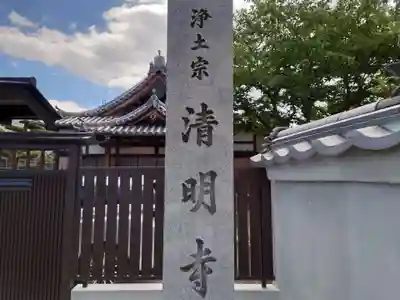 月光院清明寺(大阪府)