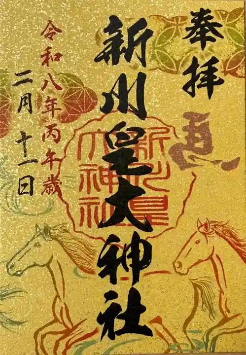 新川皇大神社の御朱印