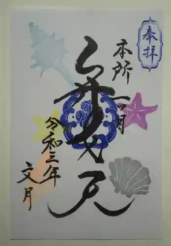 江島杉山神社の御朱印