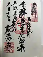 最勝寺の御朱印