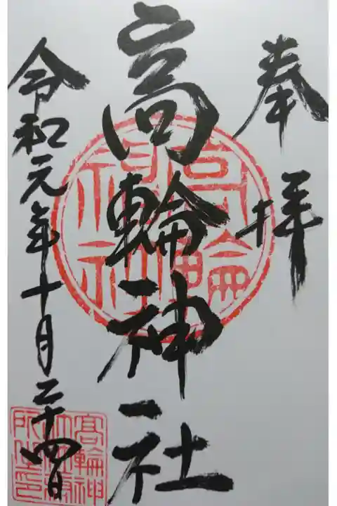 高輪神社の御朱印です!