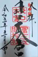 北口本宮冨士浅間神社の御朱印