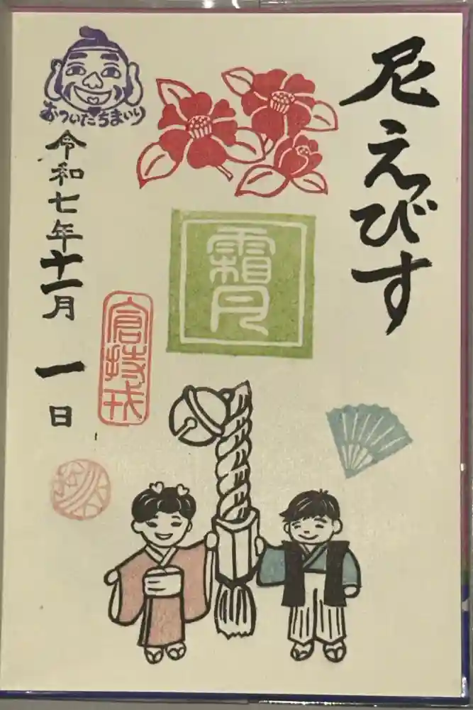 尼崎えびす神社の御朱印