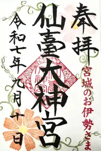 仙台大神宮の御朱印