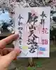 錦山天満宮の御朱印