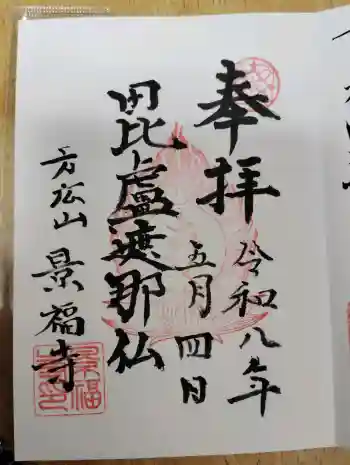 方廣山 景福寺の御朱印 2026年05月